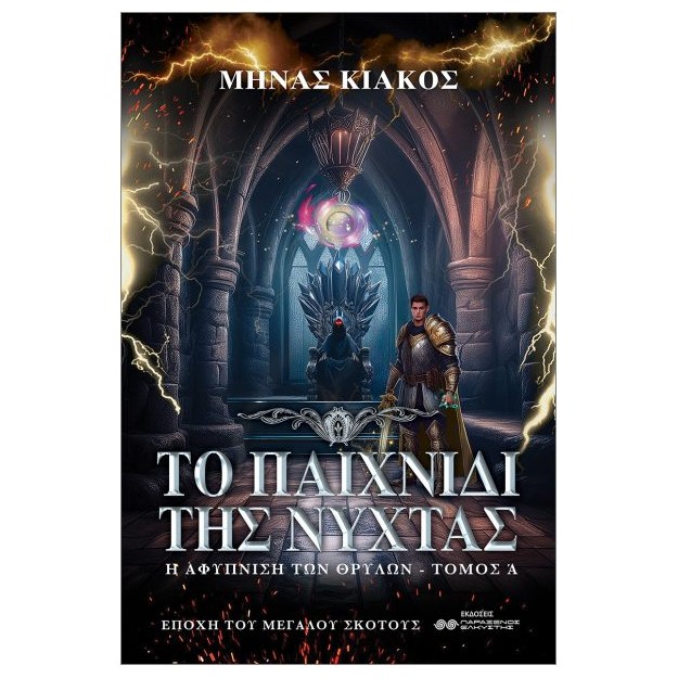 ΤΟ ΠΑΙΧΝΙΔΙ ΤΗΣ ΝΥΧΤΑΣ