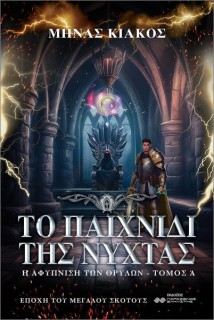 ΤΟ ΠΑΙΧΝΙΔΙ ΤΗΣ ΝΥΧΤΑΣ