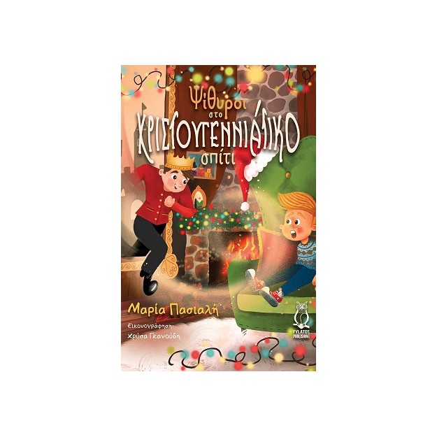 ΨΙΘΥΡΟΙ ΣΤΟ ΧΡΙΣΤΟΥΓΕΝΝΙΑΤΙΚΟ ΣΠΙΤΙ