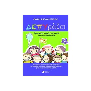 ΔΕΠΥΡΑΖΕΙ ΠΡΑΚΤΙΚΟΣ ΟΔΗΓΟΣ ΓΙΑ ΓΟΝΕΙΣ ΚΑΙ ΕΚΠΑΙΔΕΥΤΙΚΟΥΣ