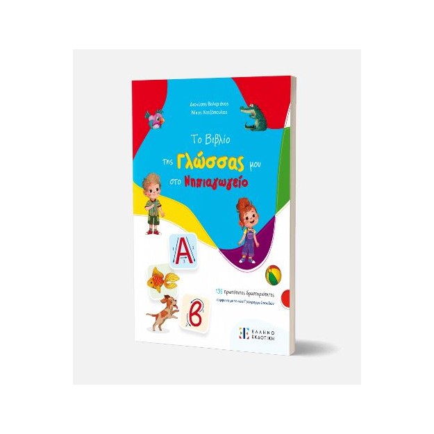 ΤΟ ΒΙΒΛΙΟ ΤΗΣ ΓΛΩΣΣΑΣ ΜΟΥ ΣΤΟ ΝΗΠΙΑΓΩΓΕΙΟ