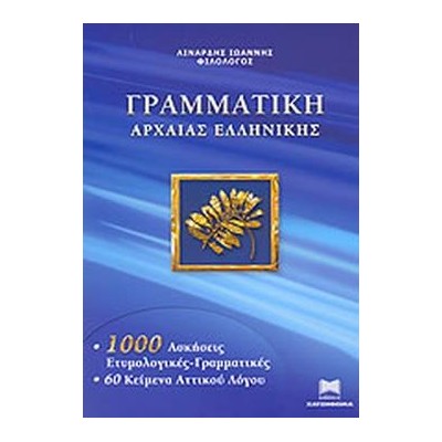 ΓΡΑΜΜΑΤΙΚΗ ΤΗΣ ΑΡΧΑΙΑΣ ΕΛΛΗΝΙΚΗΣ