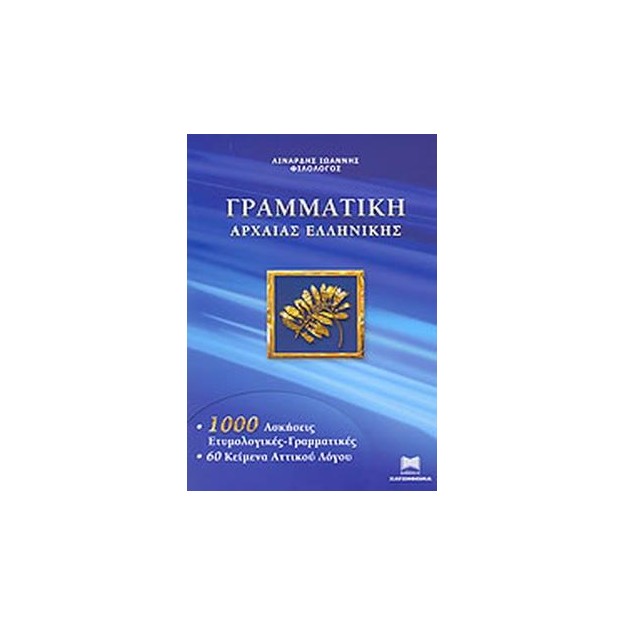 ΓΡΑΜΜΑΤΙΚΗ ΤΗΣ ΑΡΧΑΙΑΣ ΕΛΛΗΝΙΚΗΣ