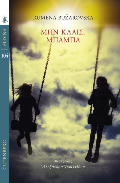 ΜΗΝ ΚΛΑΙΣ, ΜΠΑΜΠΑ