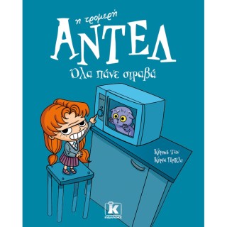 ΑΝΤΕΛ Η ΤΡΟΜΕΡΗ 1: ΟΛΑ ΠΑΝΕ ΣΤΡΑΒΑ