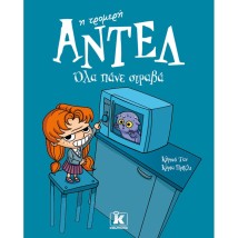 ΑΝΤΕΛ Η ΤΡΟΜΕΡΗ 1: ΟΛΑ ΠΑΝΕ ΣΤΡΑΒΑ
