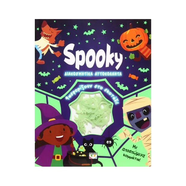 ΦΩΣΦΟΡΙΖΕ ΑΥΤΟΚΟΛΛΗΤΑ: SPOOKY