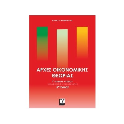 ΑΡΧΕΣ ΟΙΚΟΝΟΜΙΚΗΣ ΘΕΩΡΙΑΣ ΓΓΕΝΙΚΟΥ ΛΥΚΕΙΟΥ ΒΤΟΜΟΣ