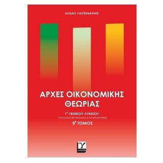 ΑΡΧΕΣ ΟΙΚΟΝΟΜΙΚΗΣ ΘΕΩΡΙΑΣ ΓΓΕΝΙΚΟΥ ΛΥΚΕΙΟΥ ΒΤΟΜΟΣ
