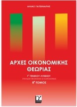 ΑΡΧΕΣ ΟΙΚΟΝΟΜΙΚΗΣ ΘΕΩΡΙΑΣ ΓΓΕΝΙΚΟΥ ΛΥΚΕΙΟΥ ΒΤΟΜΟΣ