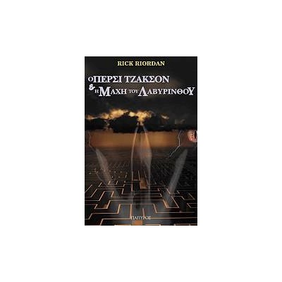 Ο ΠΕΡΣΙ ΤΖΑΚΣΟΝ ΚΑΙ ΟΙ ΟΛΥΜΠΙΟΙ 4: Η ΜΑΧΗ ΤΟΥ ΛΑΒΥΡΙΝΘΟΥ