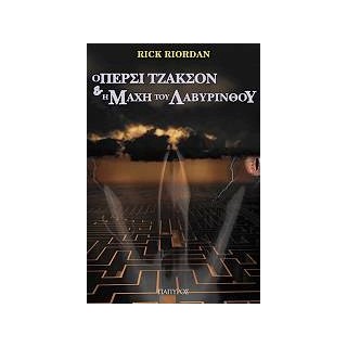 Ο ΠΕΡΣΙ ΤΖΑΚΣΟΝ ΚΑΙ ΟΙ ΟΛΥΜΠΙΟΙ 4: Η ΜΑΧΗ ΤΟΥ ΛΑΒΥΡΙΝΘΟΥ