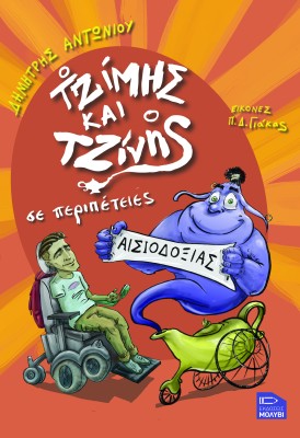 Ο ΤΖΙΜΗΣ ΚΑΙ Ο ΤΖΙΝΗΣ ΣΕ ΠΕΡΙΠΕΤΕΙΕΣ ΑΙΣΙΟΔΟΞΙΑΣ