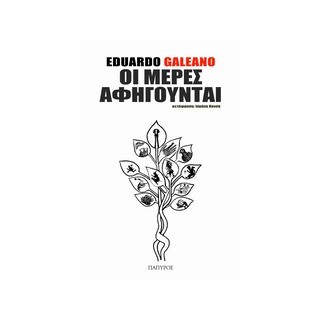 ΟΙ ΜΕΡΕΣ ΑΦΗΓΟΥΝΤΑΙ