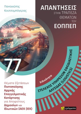 ΣΤΕΛΕΧΟΣ ΥΠΗΡΕΣΙΩΝ ΕΦΟΔΙΑΣΤΙΚΗΣ ΑΛΥΣΙΔΑΣ