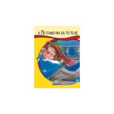 ΜΙΚΡΟ-ΠΑΡΑΜΥΘΙΑ:Η ΠΕΝΤΑΜΟΡΦΗ ΚΑΙ ΤΟ ΤΕΡΑΣ 2Η ΕΚΔΟΣΗ