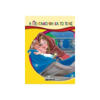 ΜΙΚΡΟ-ΠΑΡΑΜΥΘΙΑ:Η ΠΕΝΤΑΜΟΡΦΗ ΚΑΙ ΤΟ ΤΕΡΑΣ 2Η ΕΚΔΟΣΗ