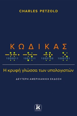 ΚΩΔΙΚΑΣ: Η ΚΡΥΦΗ ΓΛΩΣΣΑ ΤΩΝ ΥΠΟΛΟΓΙΣΤΩΝ (2Η ΑΜΕΡΙΚΑΝΙΚΗ ΕΚΔΟΣΗ)