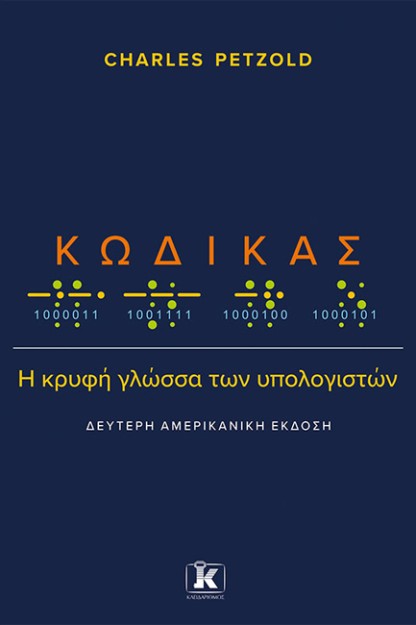 ΚΩΔΙΚΑΣ: Η ΚΡΥΦΗ ΓΛΩΣΣΑ ΤΩΝ ΥΠΟΛΟΓΙΣΤΩΝ (2Η ΑΜΕΡΙΚΑΝΙΚΗ ΕΚΔΟΣΗ)