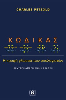 ΚΩΔΙΚΑΣ: Η ΚΡΥΦΗ ΓΛΩΣΣΑ ΤΩΝ ΥΠΟΛΟΓΙΣΤΩΝ (2Η ΑΜΕΡΙΚΑΝΙΚΗ ΕΚΔΟΣΗ)
