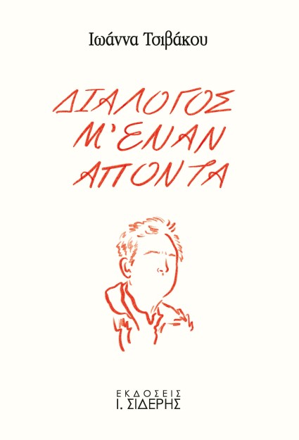 ΔΙΑΛΟΓΟΣ Μ ΕΝΑΝ ΑΠΟΝΤΑ