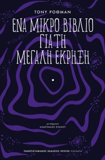 ΕΝΑ ΜΙΚΡΟ ΒΙΒΛΙΟ ΓΙΑ ΤΗ ΜΕΓΑΛΗ ΕΚΡΗΞΗ