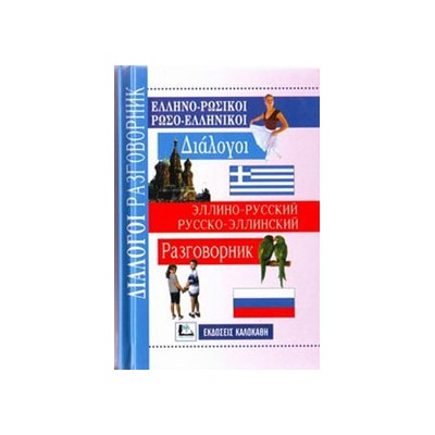 ΔΙΑΛΟΓΟΙ ΡΩΣΟΕΛΛΗΝΙΚΟΙ - ΕΛΛΗΝΟΡΩΣΙΚΟΙ