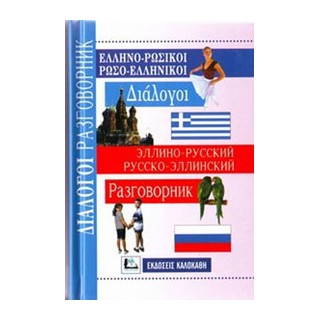 ΔΙΑΛΟΓΟΙ ΡΩΣΟΕΛΛΗΝΙΚΟΙ - ΕΛΛΗΝΟΡΩΣΙΚΟΙ