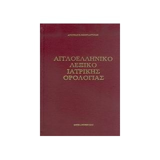 ΑΓΓΛΟΕΛΛΗΝΙΚΟ ΛΕΞΙΚΟ ΙΑΤΡΙΚΗΣ ΟΡΟΛΟΓΙΑΣ
