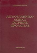 ΑΓΓΛΟΕΛΛΗΝΙΚΟ ΛΕΞΙΚΟ ΙΑΤΡΙΚΗΣ ΟΡΟΛΟΓΙΑΣ