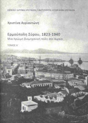 ΕΡΜΟΥΠΟΛΗ ΣΥΡΟΥ 1823-1940 (ΔΙΤΟΜΟ)