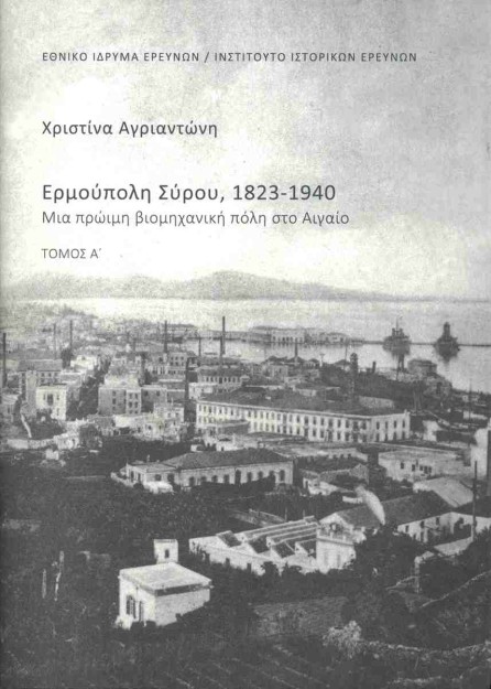ΕΡΜΟΥΠΟΛΗ ΣΥΡΟΥ 1823-1940 (ΔΙΤΟΜΟ)