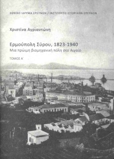 ΕΡΜΟΥΠΟΛΗ ΣΥΡΟΥ 1823-1940 (ΔΙΤΟΜΟ)
