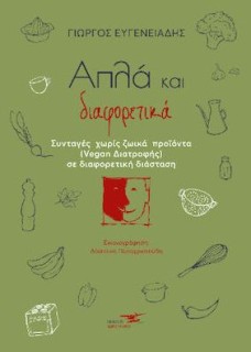 ΑΠΛΑ ΚΑΙ ΔΙΑΦΟΡΕΤΙΚΑ ΣΥΝΤΑΓΕΣ ΧΩΡΙΣ ΖΩΙΚΑ ΠΡΟΪΟΝΤΑ ΣΕ ΔΙΑΦΟΡΕΤΙΚΗ ΔΙΑΣΤΑΣΗ