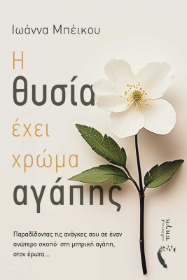 Η ΘΥΣΙΑ ΕΧΕΙ ΧΡΩΜΑ ΑΓΑΠΗΣ