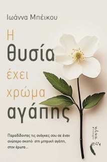 Η ΘΥΣΙΑ ΕΧΕΙ ΧΡΩΜΑ ΑΓΑΠΗΣ