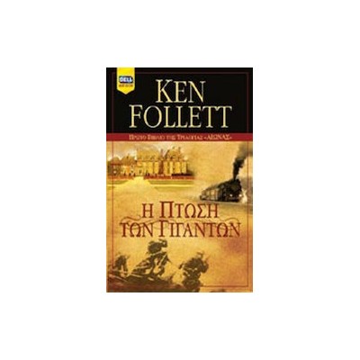 Η ΠΤΩΣΗ ΤΩΝ ΓΙΓΑΝΤΩΝ (ΠΡΩΤΟ ΒΙΒΛΙΟ ΤΗΣ ΤΡΙΛΟΓΙΑΣ  ΑΙΩΝΑΣ )