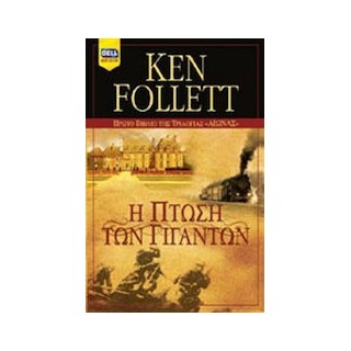 Η ΠΤΩΣΗ ΤΩΝ ΓΙΓΑΝΤΩΝ (ΠΡΩΤΟ ΒΙΒΛΙΟ ΤΗΣ ΤΡΙΛΟΓΙΑΣ  ΑΙΩΝΑΣ )