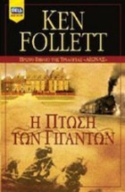 Η ΠΤΩΣΗ ΤΩΝ ΓΙΓΑΝΤΩΝ (ΠΡΩΤΟ ΒΙΒΛΙΟ ΤΗΣ ΤΡΙΛΟΓΙΑΣ ΑΙΩΝΑΣ )