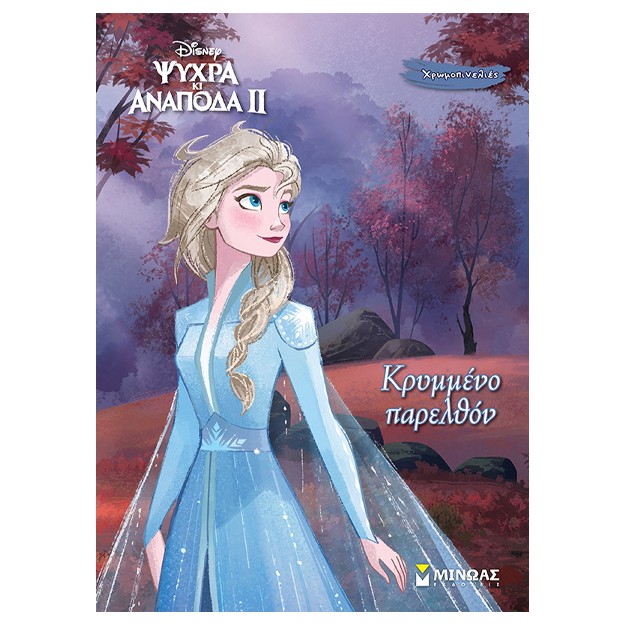 FROZEN 2: ΚΡΥΜΜΕΝΟ ΠΑΡΕΛΘΟΝ