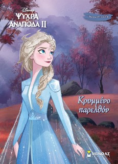 FROZEN 2: ΚΡΥΜΜΕΝΟ ΠΑΡΕΛΘΟΝ