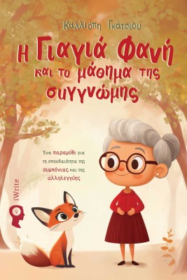 Η ΓΙΑΓΙΑ ΓΑΝΗ ΚΑΙ ΤΟ ΜΑΘΗΜΑ ΤΗΣ ΣΥΓΓΝΩΜΗΣ