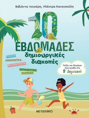10 ΕΒΔΟΜΑΔΕΣ ΔΗΜΙΟΥΡΓΙΚΕΣ ΔΙΑΚΟΠΕΣ -ΠΑΙΖΩ ΚΑΙ ΘΥΜΑΜΑΙ ΟΣΑ ΕΜΑΘΑ ΣΤΗ Β΄ ΔΗΜΟΤΙΚΟΥ