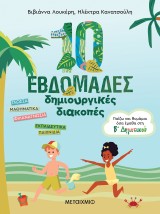 10 ΕΒΔΟΜΑΔΕΣ ΔΗΜΙΟΥΡΓΙΚΕΣ ΔΙΑΚΟΠΕΣ -ΠΑΙΖΩ ΚΑΙ ΘΥΜΑΜΑΙ ΟΣΑ ΕΜΑΘΑ ΣΤΗ Β΄ ΔΗΜΟΤΙΚΟΥ