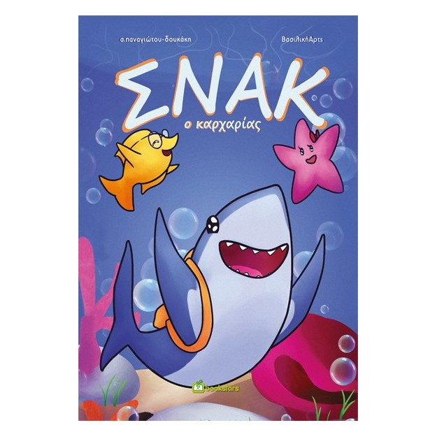 ΣΝΑΚ Ο ΚΑΡΧΑΡΙΑΣ