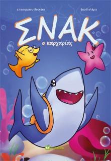 ΣΝΑΚ Ο ΚΑΡΧΑΡΙΑΣ