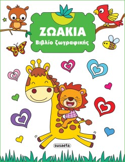 ΒΙΒΛΙΟ ΖΩΓΡΑΦΙΚΗΣ 2: ΖΩΑΚΙΑ 2Η ΕΚΔΟΣΗ