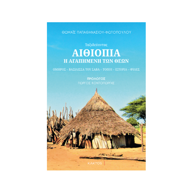 ΑΙΘΙΟΠΙΑ - Η ΑΓΑΠΗΜΕΝΗ ΤΩΝ ΘΕΩΝ