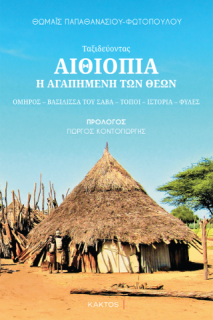 ΑΙΘΙΟΠΙΑ - Η ΑΓΑΠΗΜΕΝΗ ΤΩΝ ΘΕΩΝ