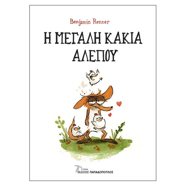 Η ΜΕΓΑΛΗ ΚΑΚΙΑ ΑΛΕΠΟΥ